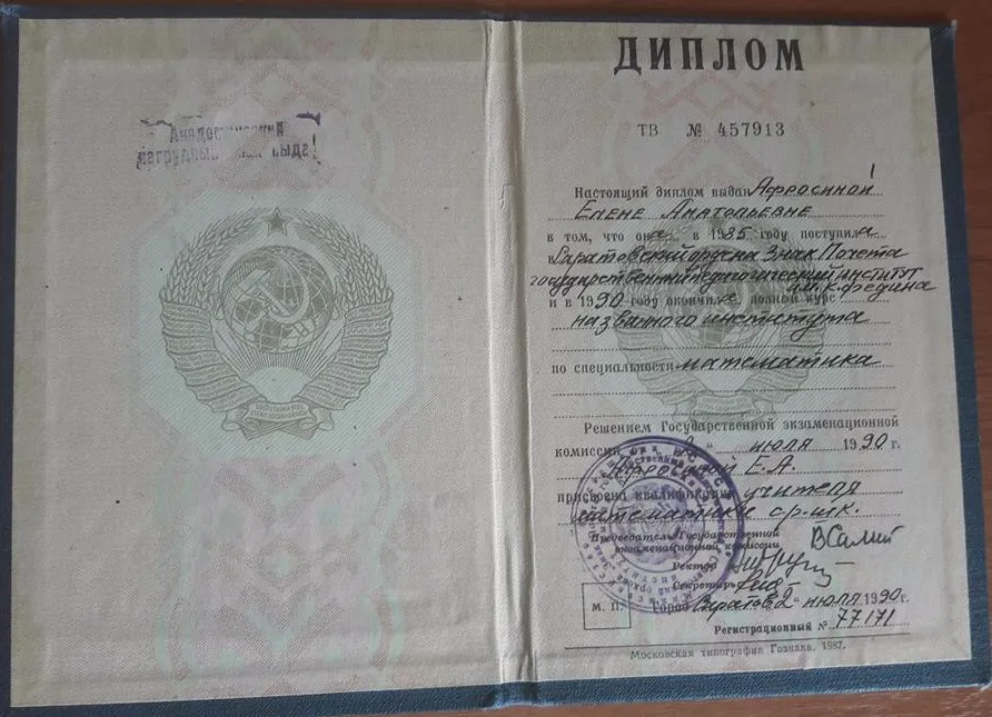 Диплом о высшем образовании