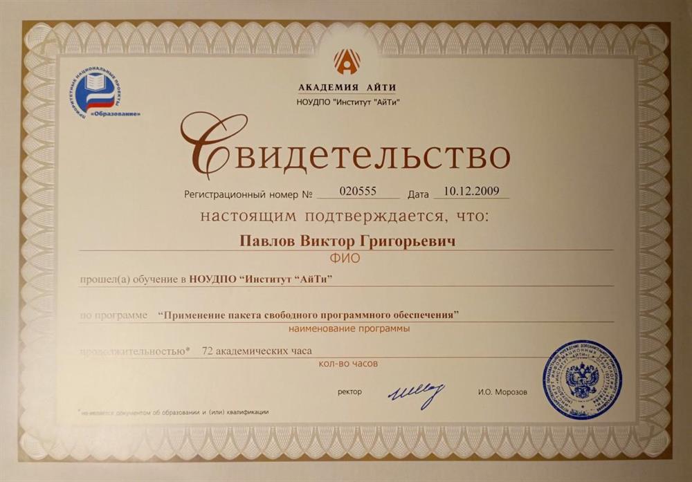 Свидетельство о курсах по свободному программному обеспечению