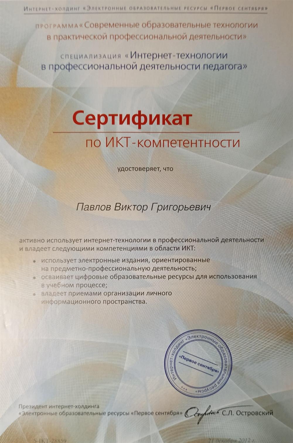 Сертификат об ИКТ компетентности