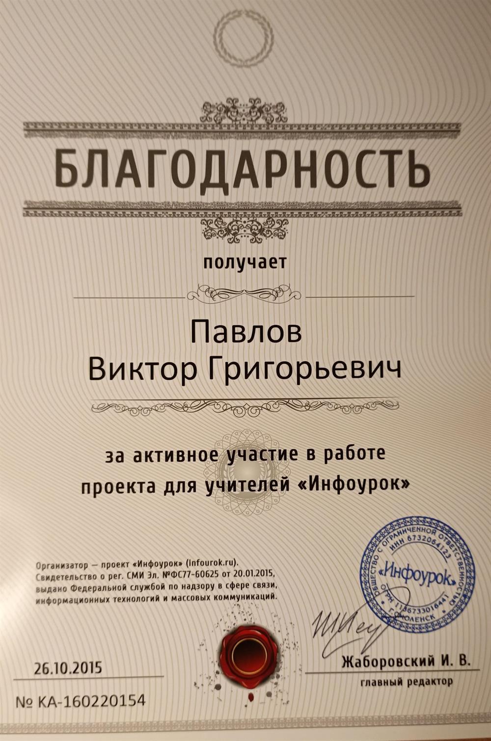 Благодарность за участие в интернет-проекте "Инфоурок"