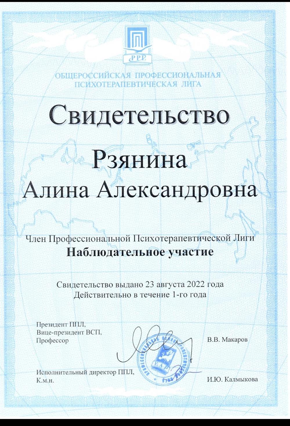 член профессиональной психотерапевтической лиги 