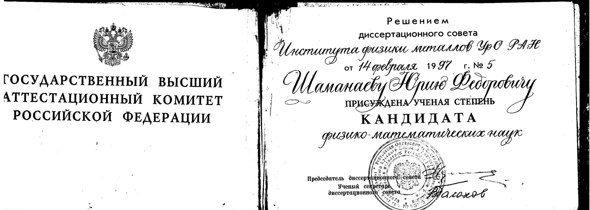 Диплом кандидата наук