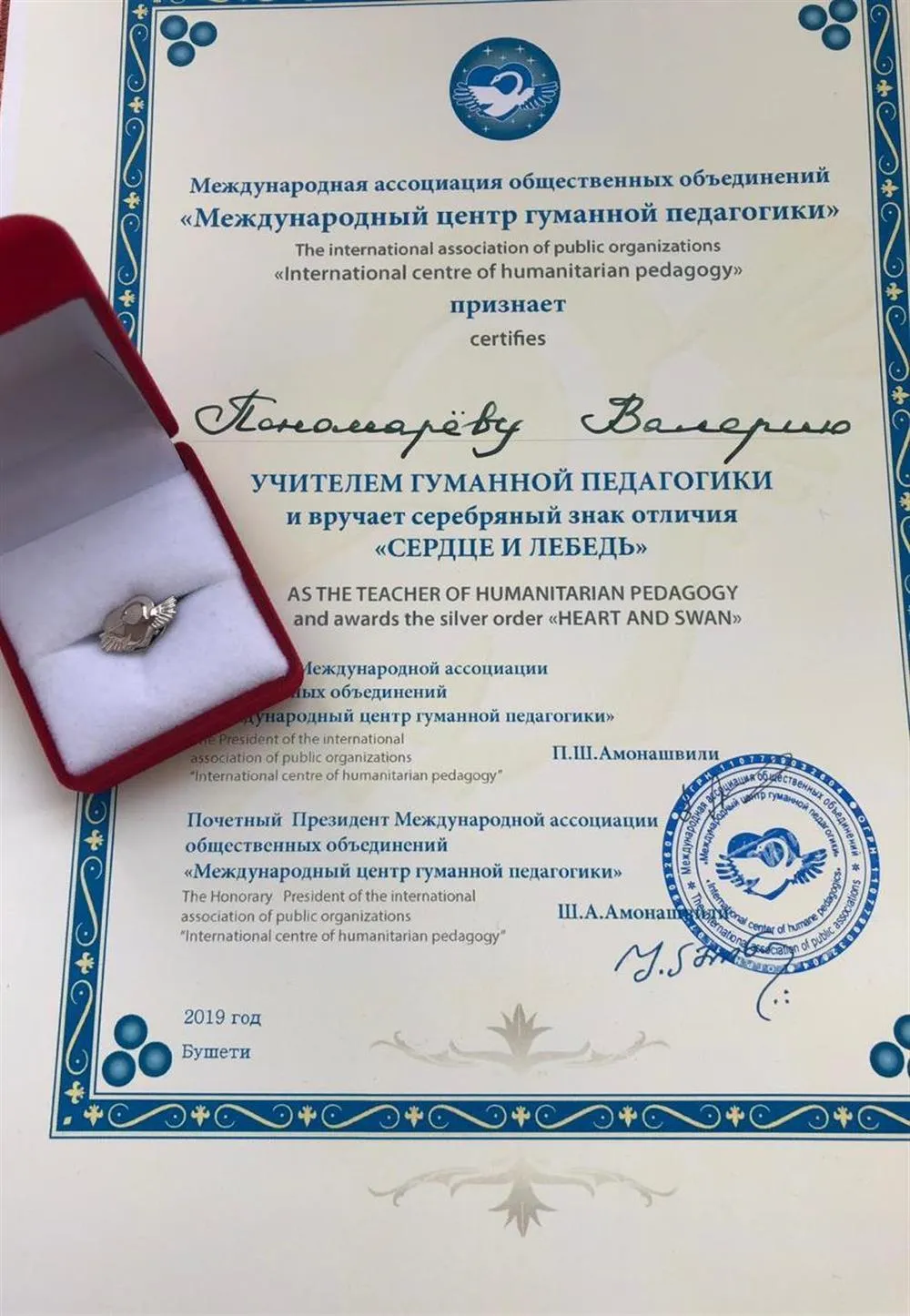 Документ о присвоении серебряного знака отличия «Сердце и Лебедь»