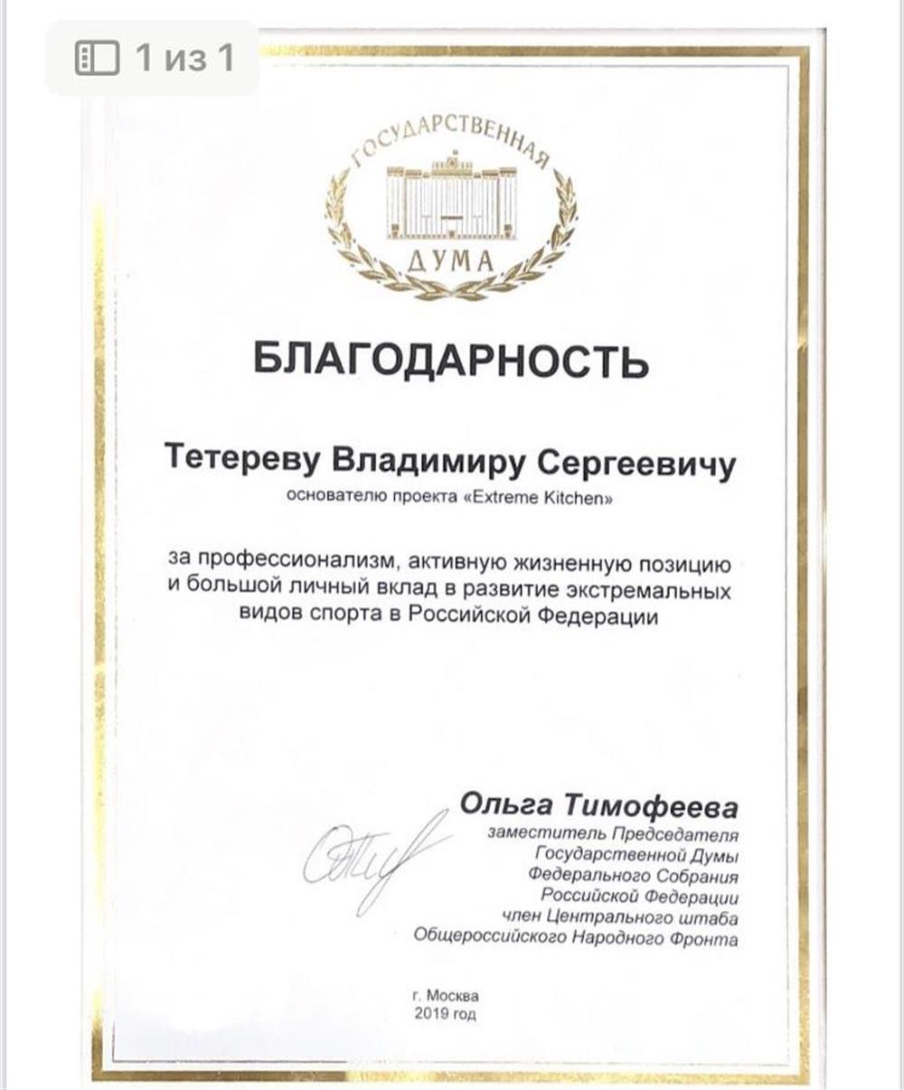 Благодарность государственной думы за профессионализм, активную жизненную позицию 