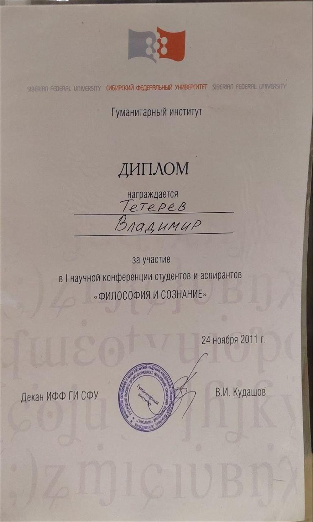 Диплом за участие в конференции «Философия и сознание».