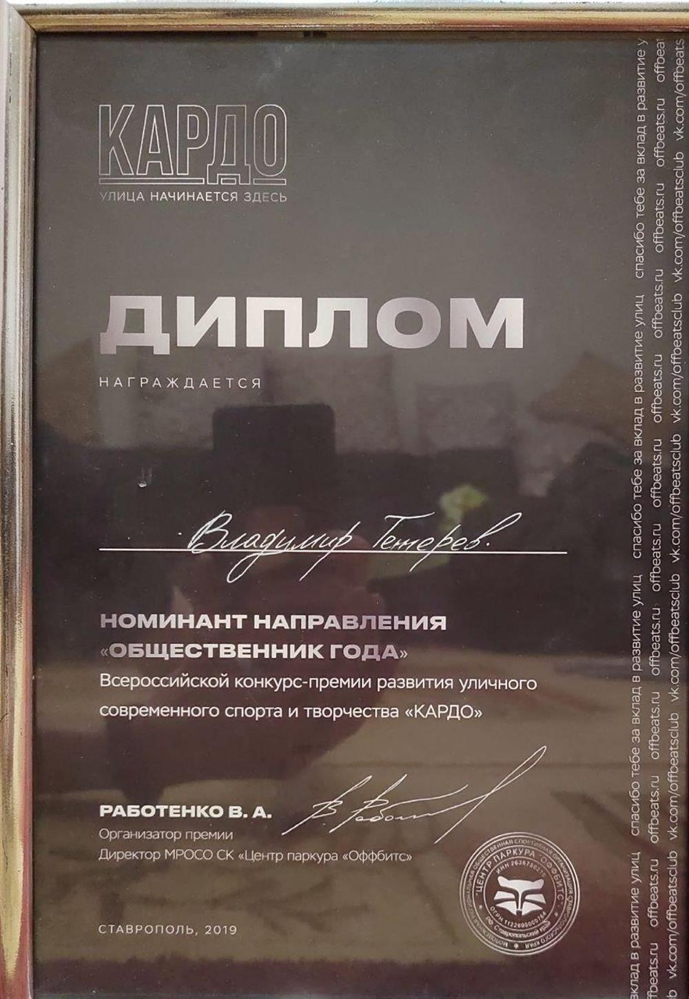 Диплом премии КАРДО - финалист номинации «общественник года».