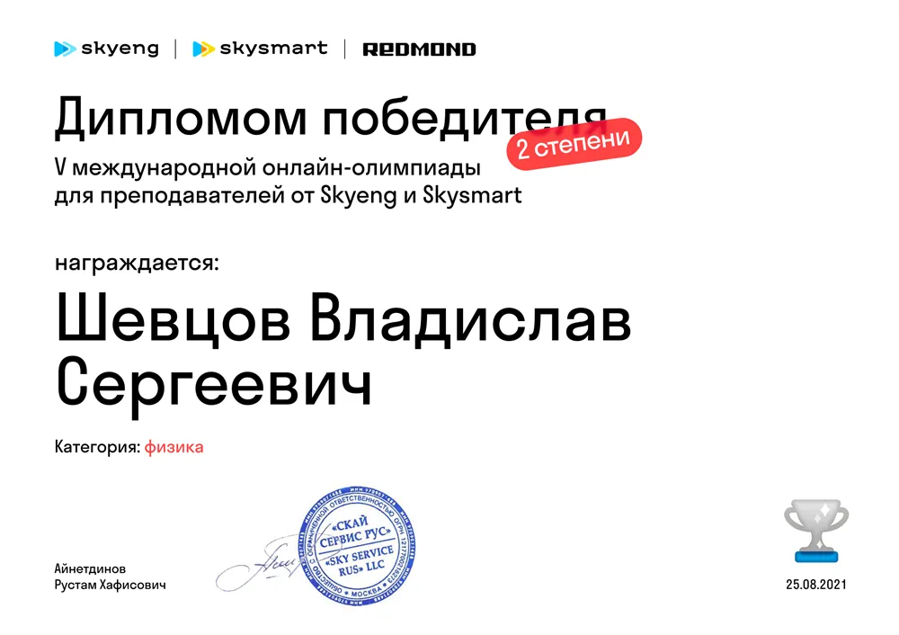 Диплом победителя V международной онлайн-олимпиады для преподавателей от Skyeng и Skysmart в категории "Физика"