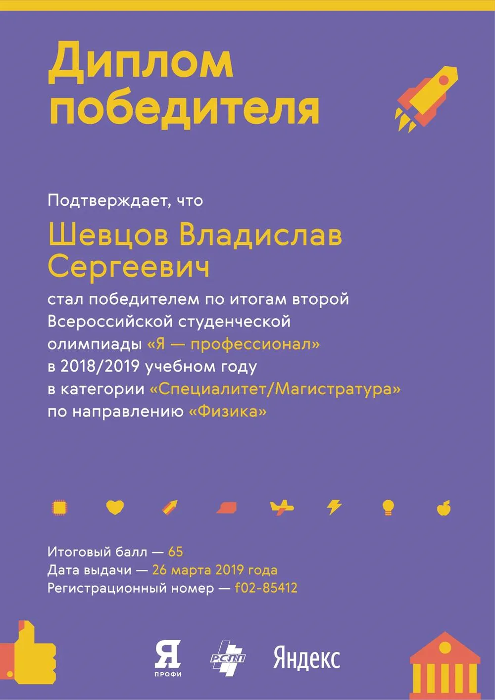 Диплом победителя второй Всероссийской олимпиады "Я - профессионал" по направлению "Физика"