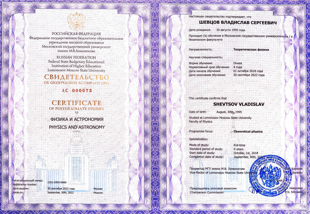 Свидетельство об окончании аспирантуры Физического факультета МГУ им. Ломоносова, 2022 г.