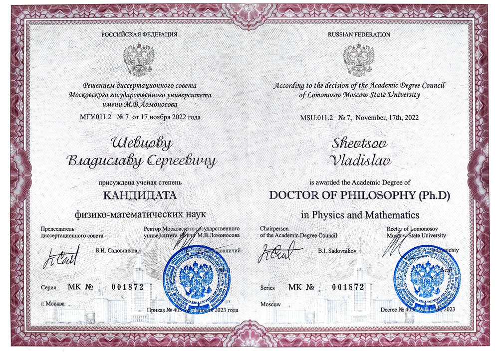Диплом. Степень кандидата физико-математических наук, 2022 г.