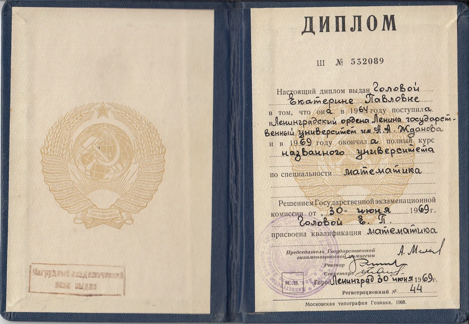 Диплом об окончании математико-механического факультета Ленинградского (Санкт-Петербургского) государственного университета