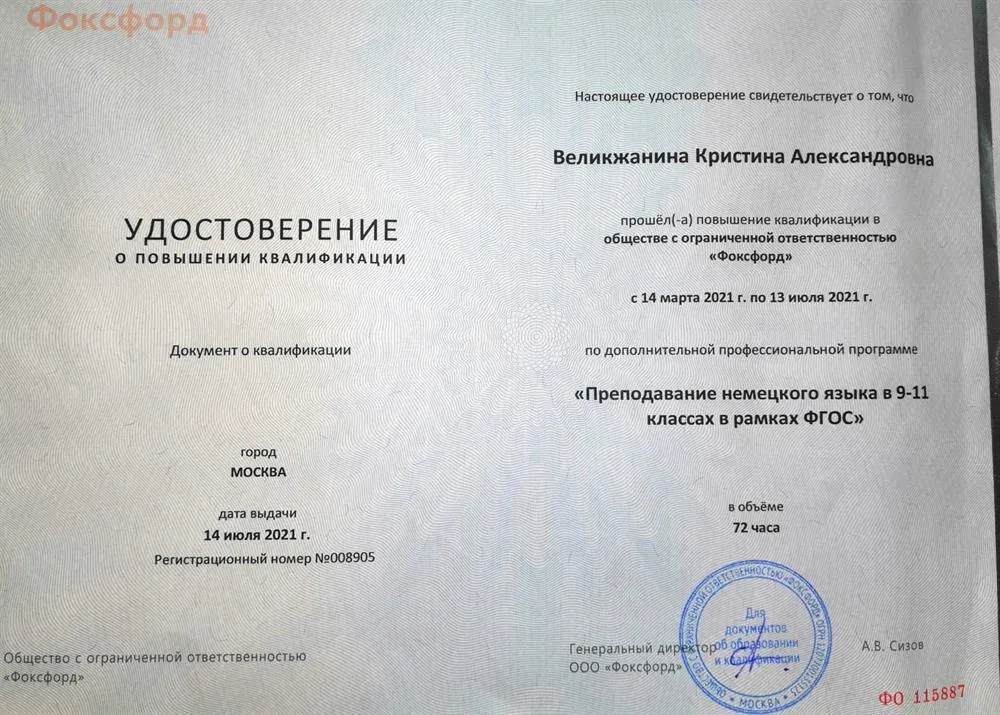 Повышение квалификации: "Преподавание немецкого языка в рамках ФГОС" 