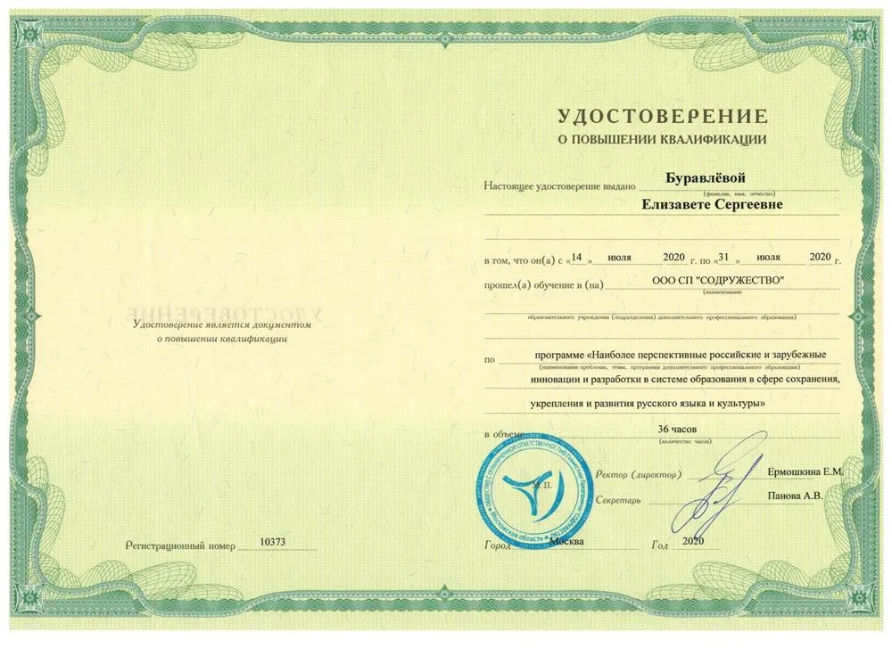 Повышение квалификации по программе "Наиболее перспективные российские и зарубежные инновации и разработки в системе образования в сфере сохранения, укрепления и развития русского языка и культуры"