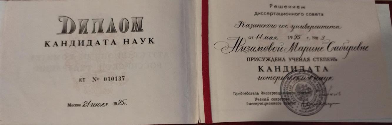 Диплом кандидата исторических наук