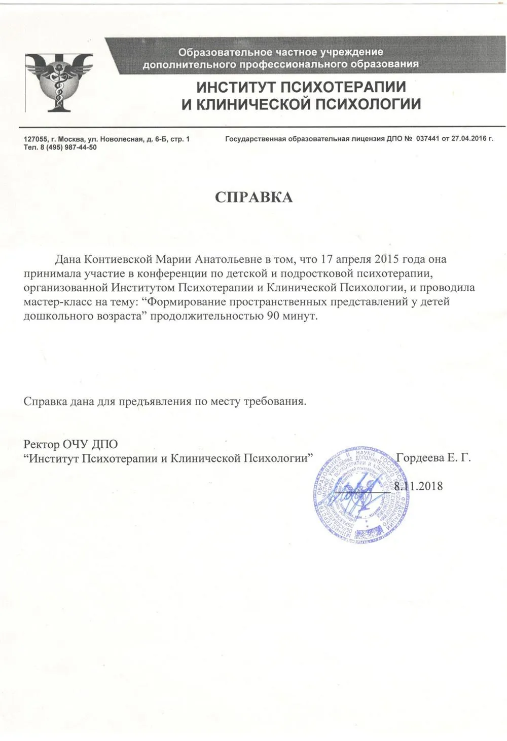 Справка о проведении мастер-класса в институте клинической психологии и психотерапии