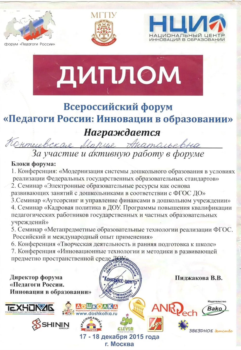 Диплом участника всероссийского форума "Педагоги России"