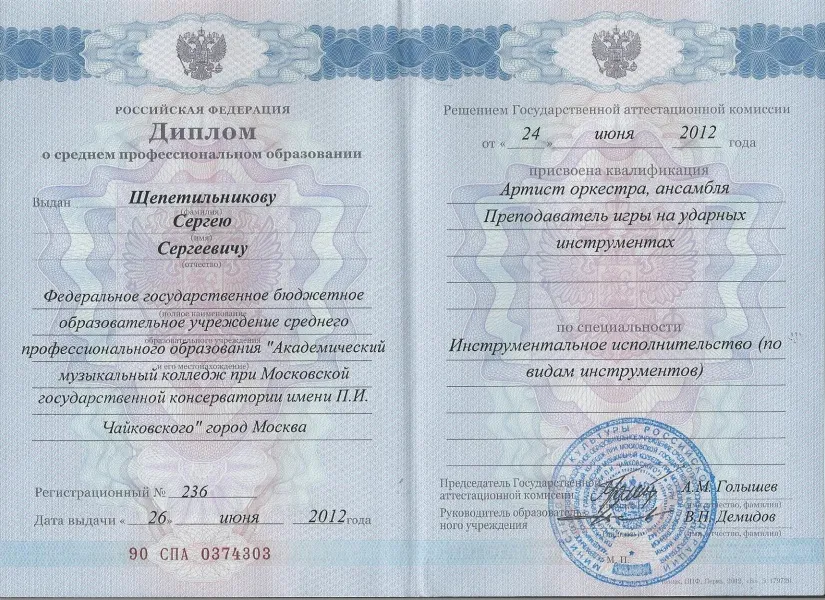 Диплом преподаватель игры на ударных инструментах 