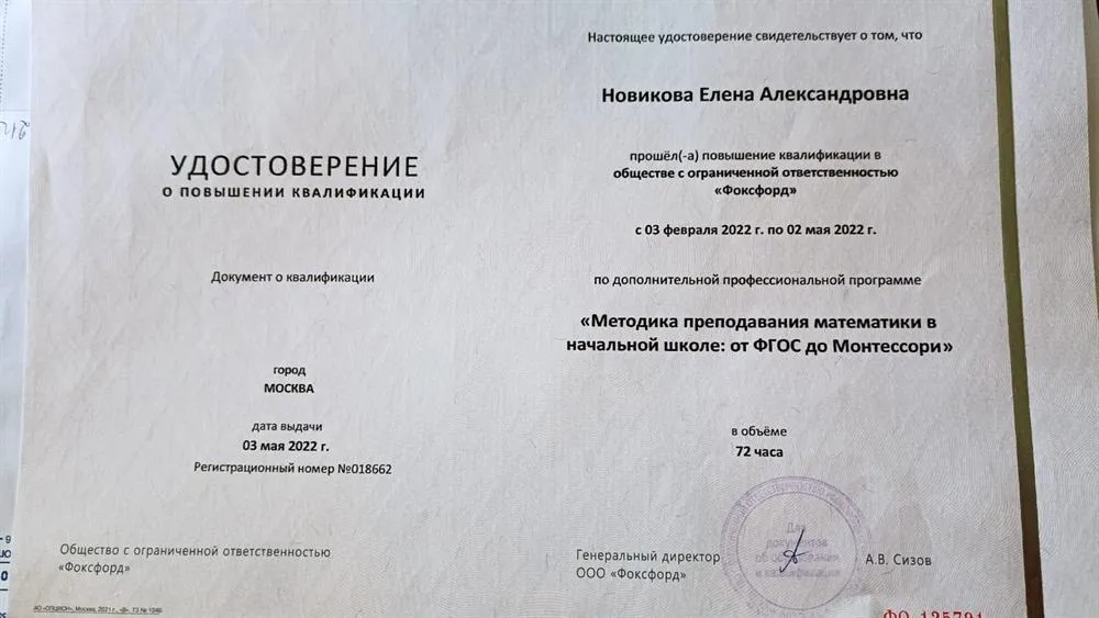 Удостоверение о повышении квалификации по дополнительной профессиональной программе "Методика преподавания математики в начальной школе: от ФГОС до Монтессори"