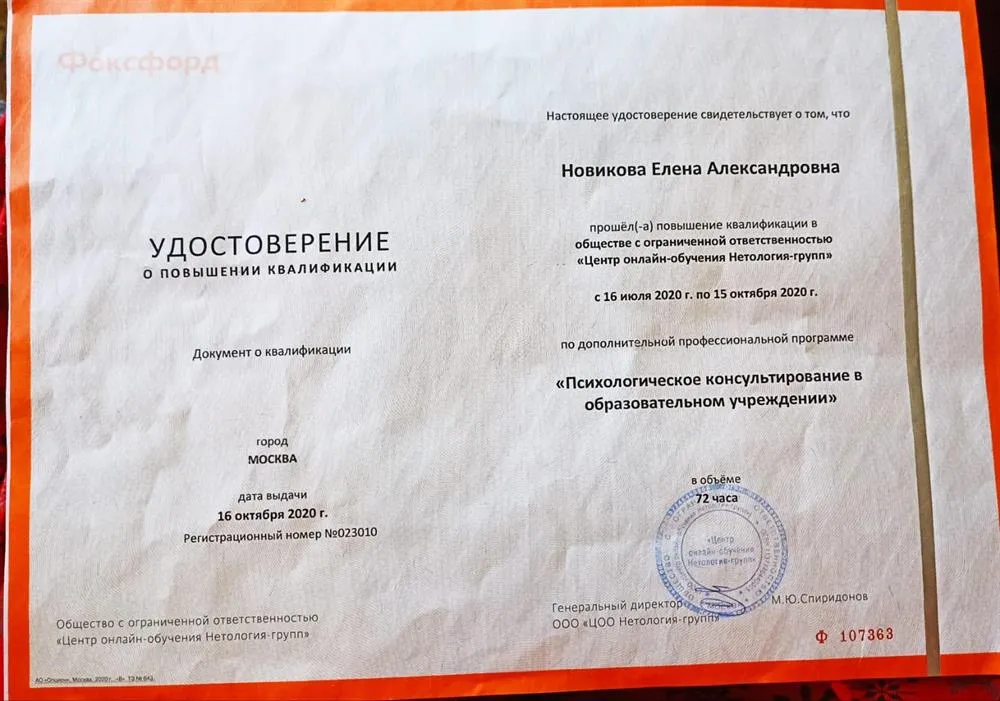 Удостоверение о повышении квалификации по дополнительной профессиональной программе"Психологическое консультирование в образовательном учреждении"