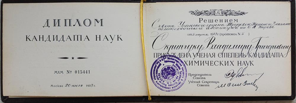 Диплом кандидата наук