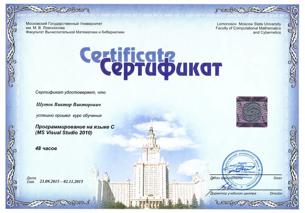 Сертификат Программирование на языке Си (ВМК МГУ)