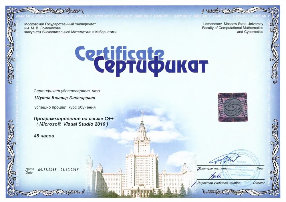 Сертификат Программирование на языке Си++ (ВМК МГУ)
