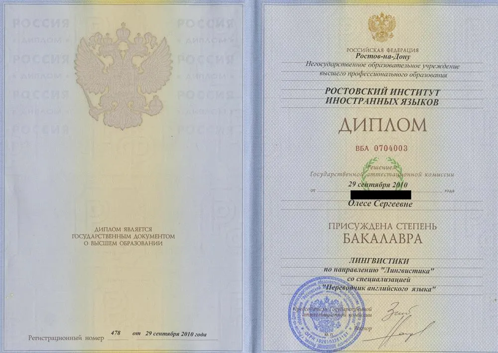 Диплом Института иностранных языков, 2010 год