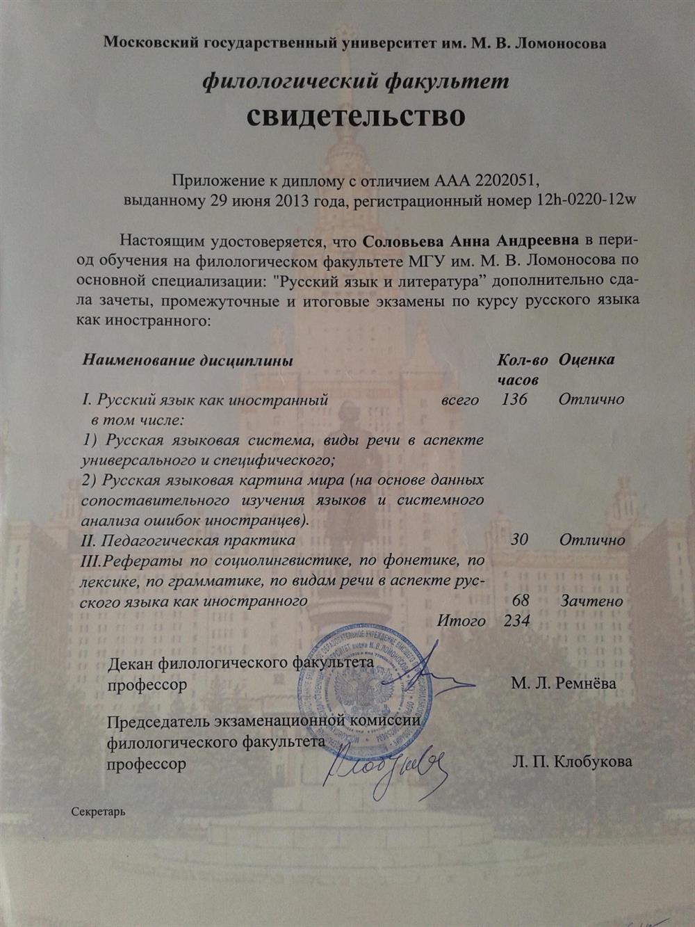 Свидетельство-приложение к диплому специалиста о получении квалификации "Русский язык как иностранный"