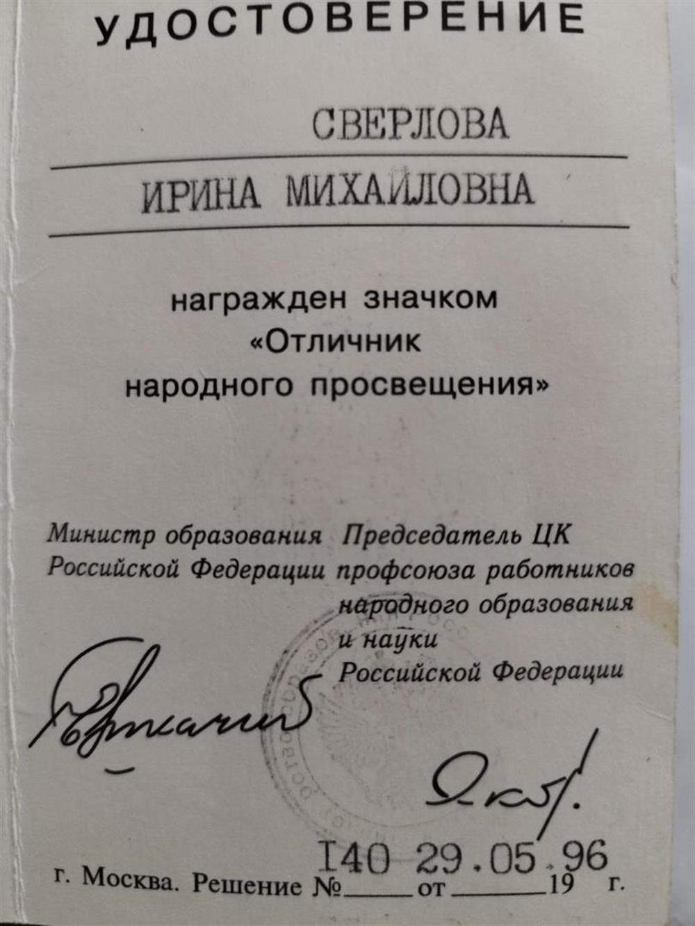 Удостоверение. Отличник народного просвещения