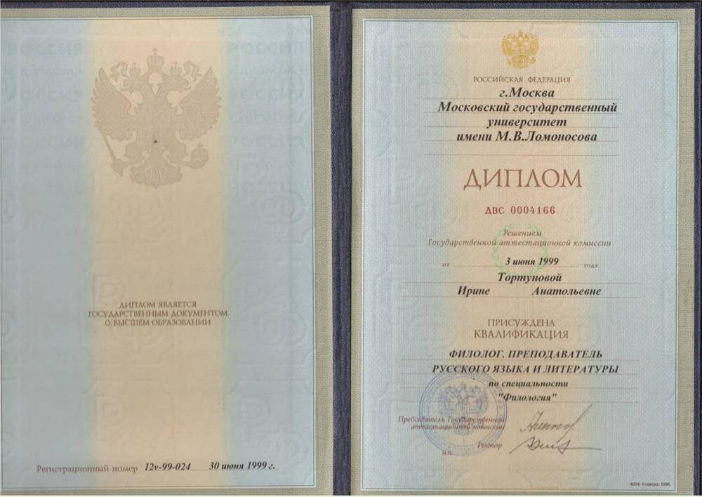 Диплом об окончании филологического факультета МГУ им. М.В.Ломоносова