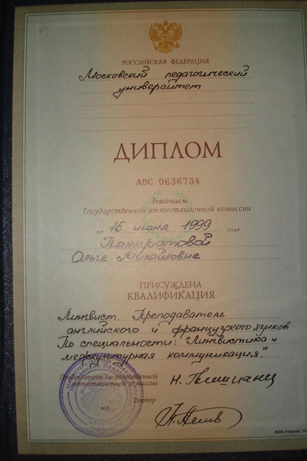Диплом Московского Педагогического Университета