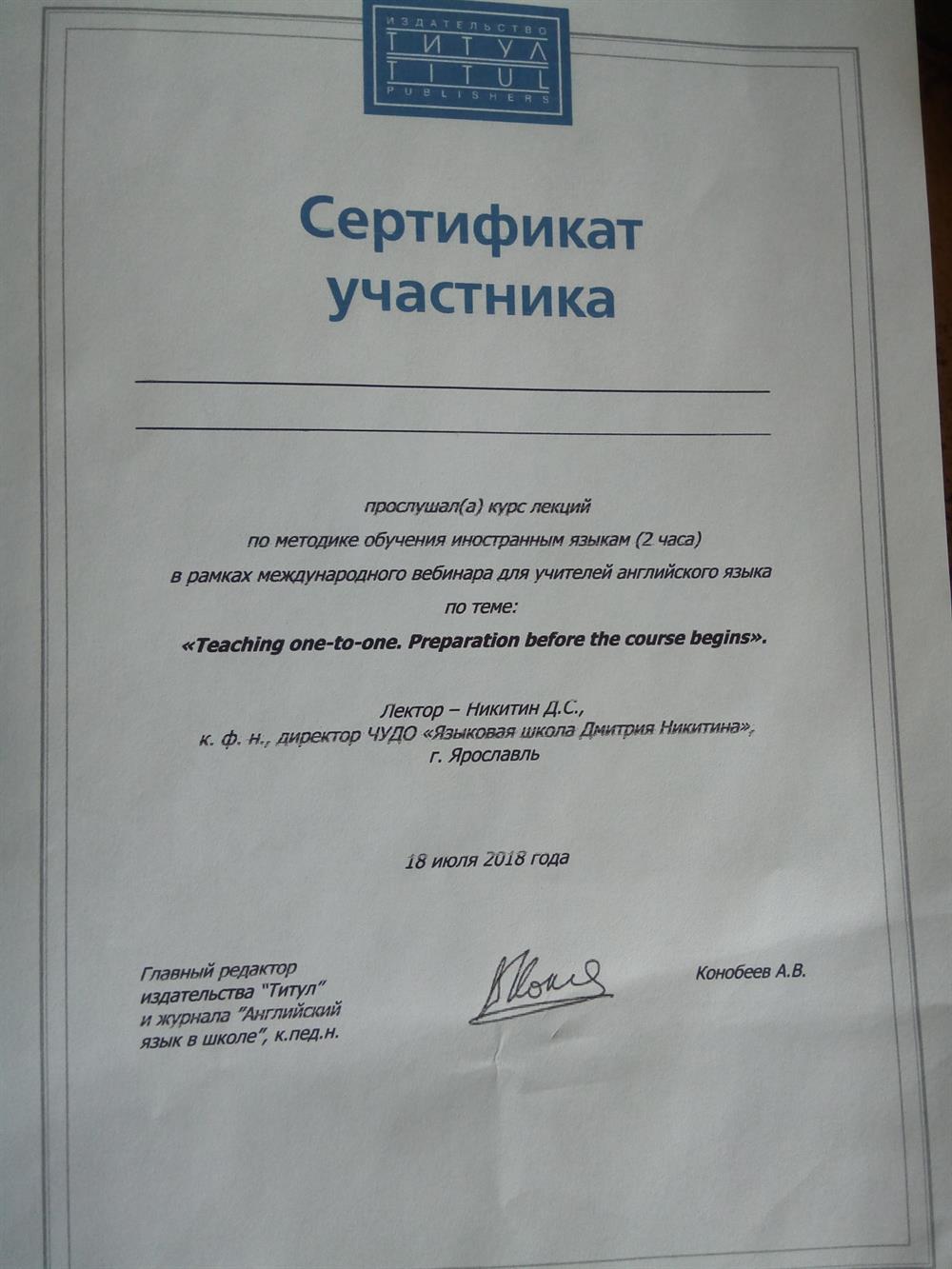 Сертификат о прохождении курса 'Teaching one-to-one"