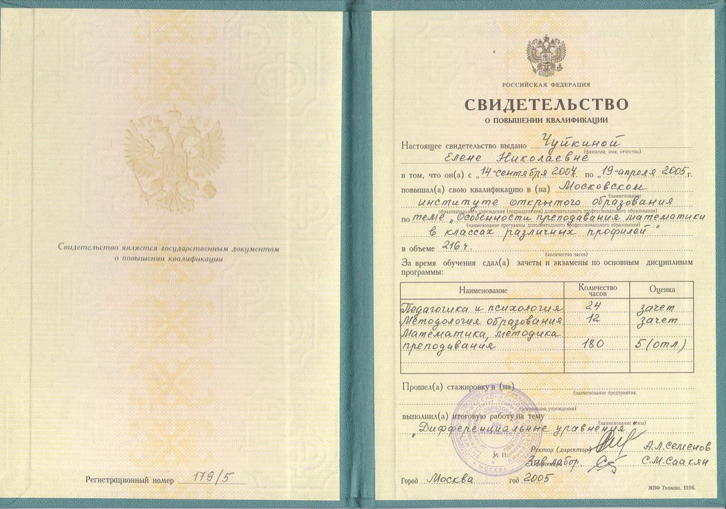Свидетельство АПКиПРО на курсах учителей математики