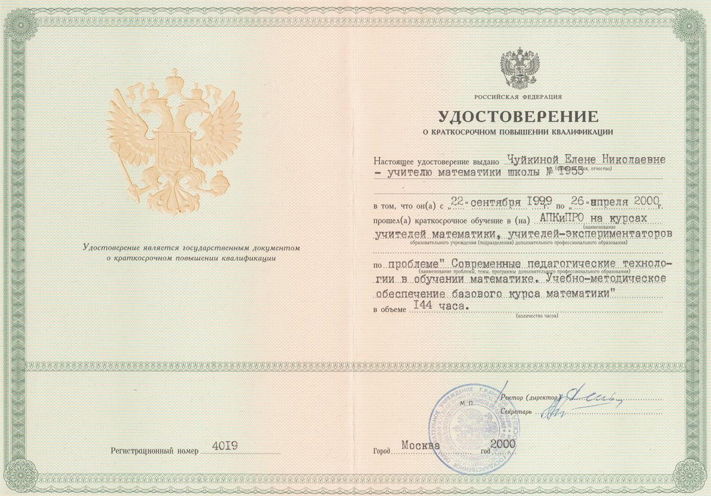 Удостоверение АПКиПРО на курсах учителей математики