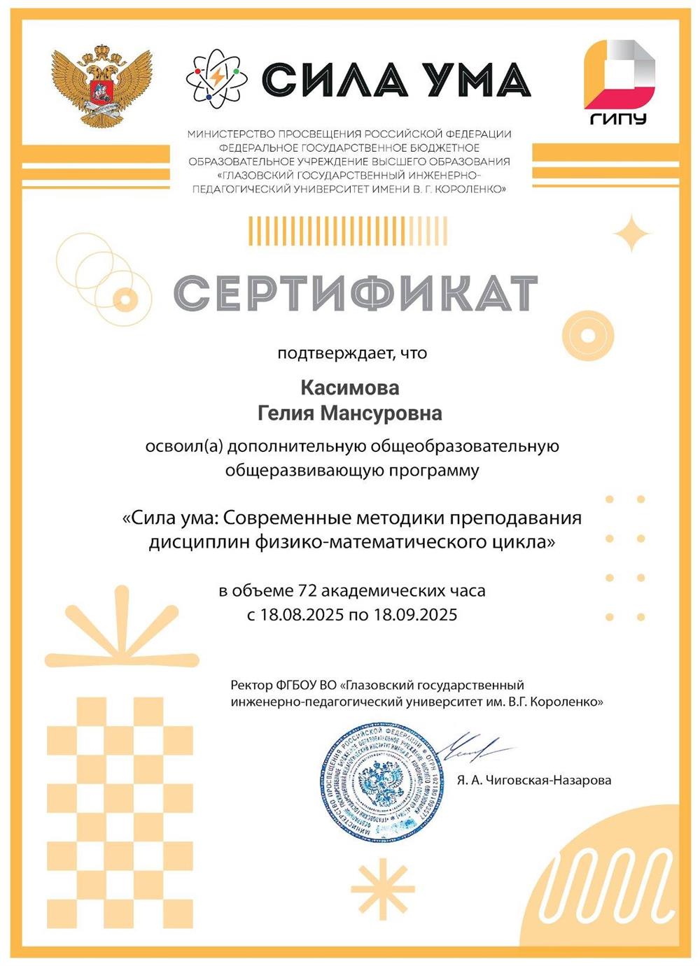 Сертификат. Современные методики преподавания дисциплин физико-математического цикла