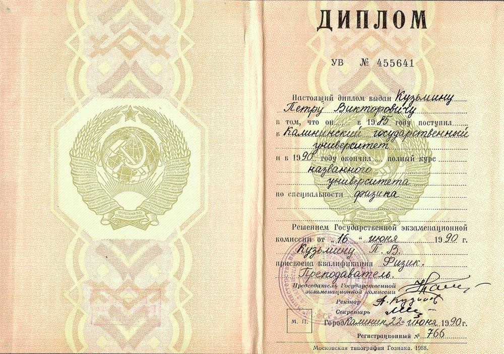 Диплом о высшем образовании 