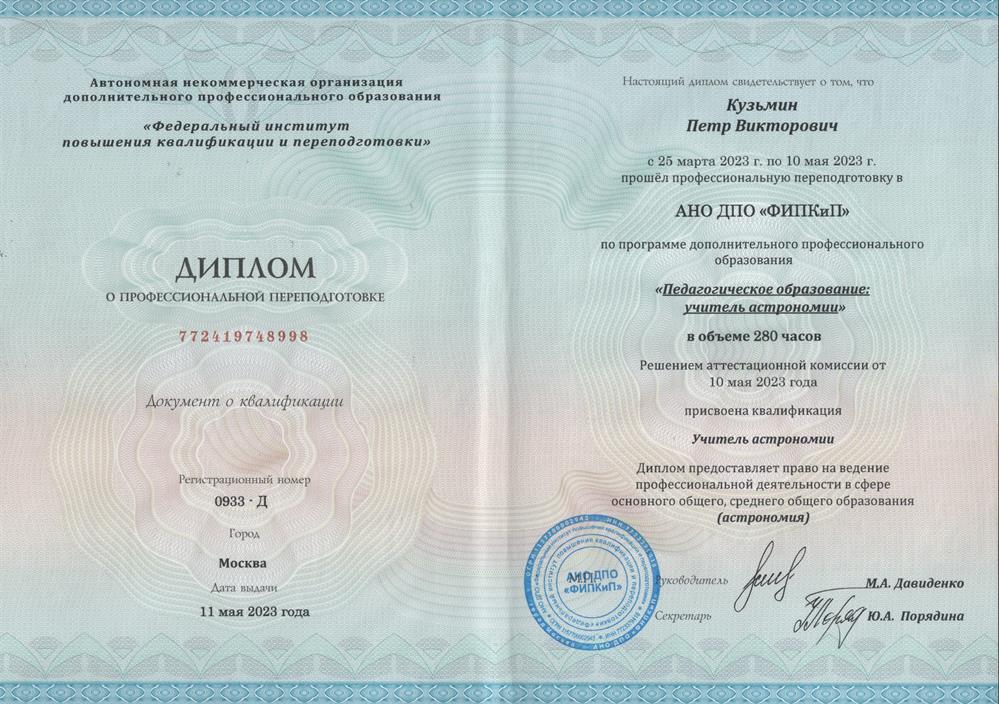 Диплом о переподготовке по астрономии