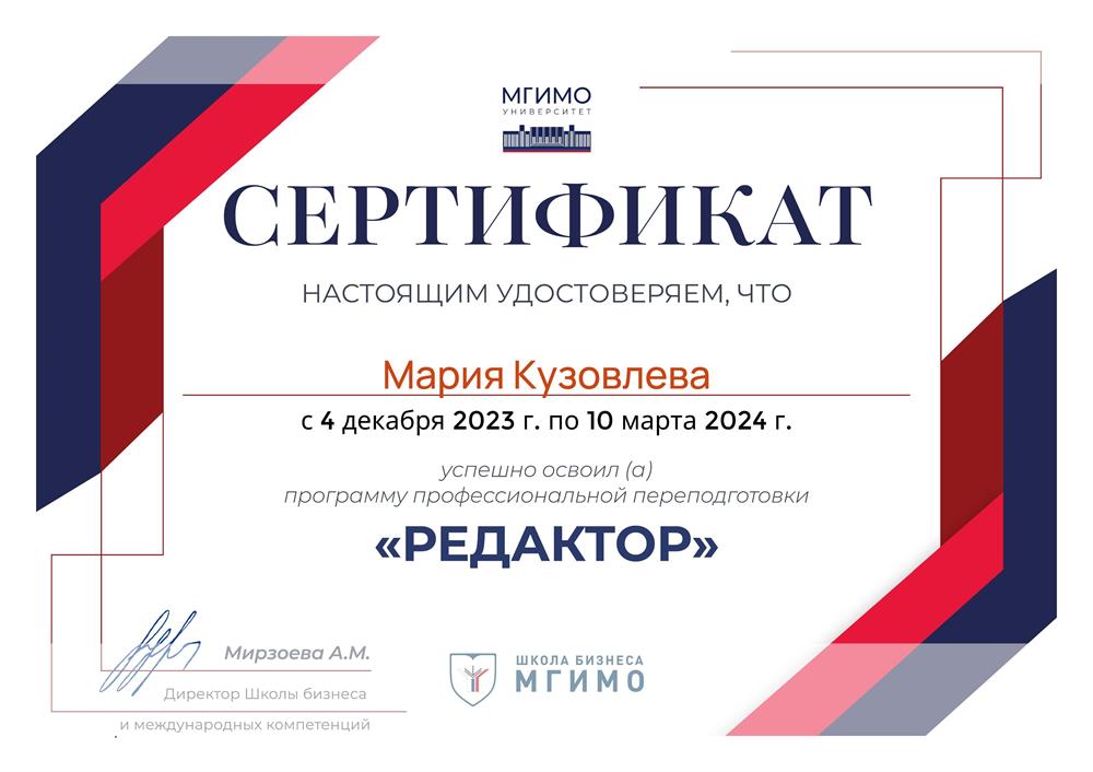 Программа профессиональной переподготовки "Редактор" (МГИМО)