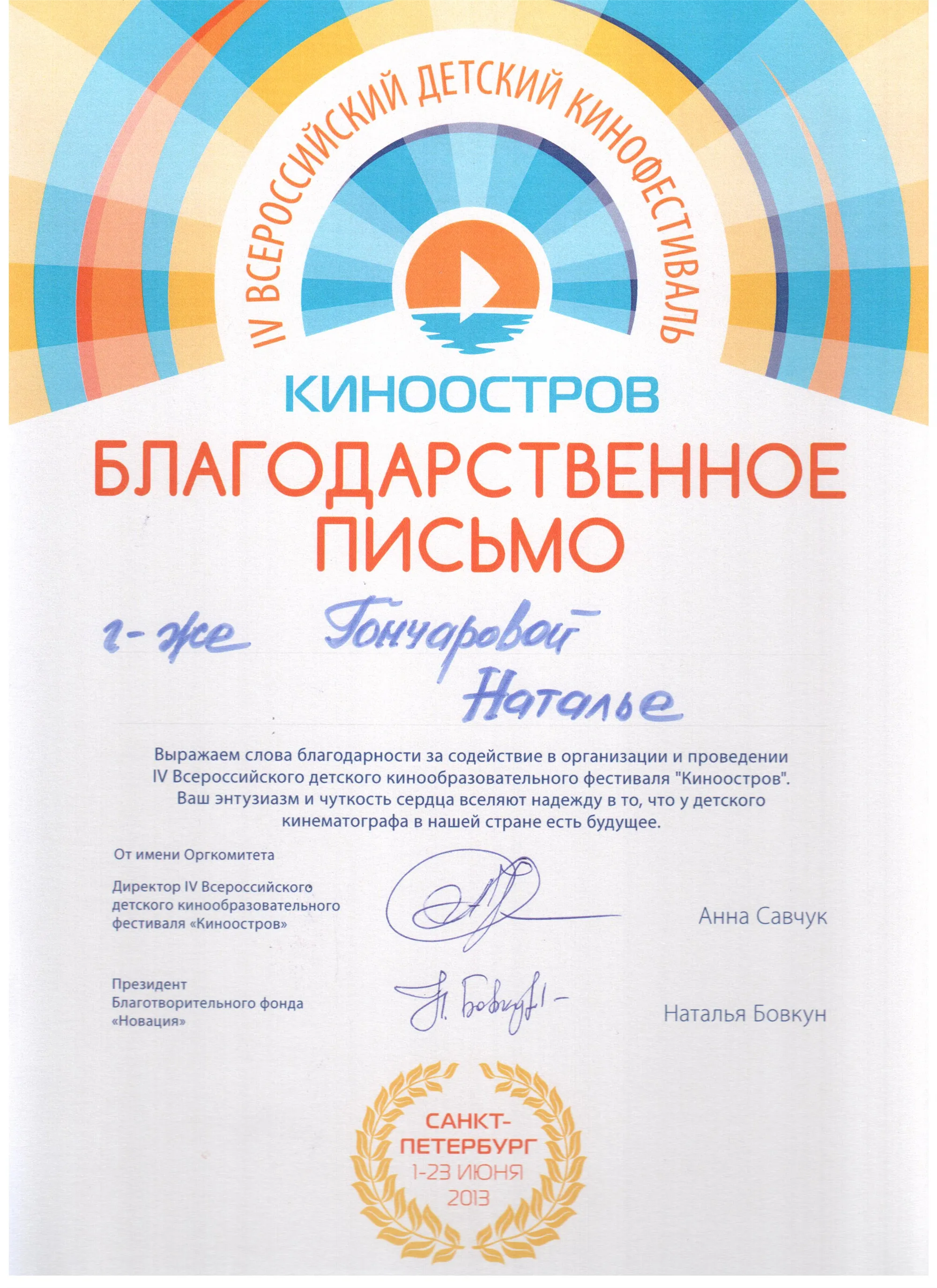 Благодарственное письмо