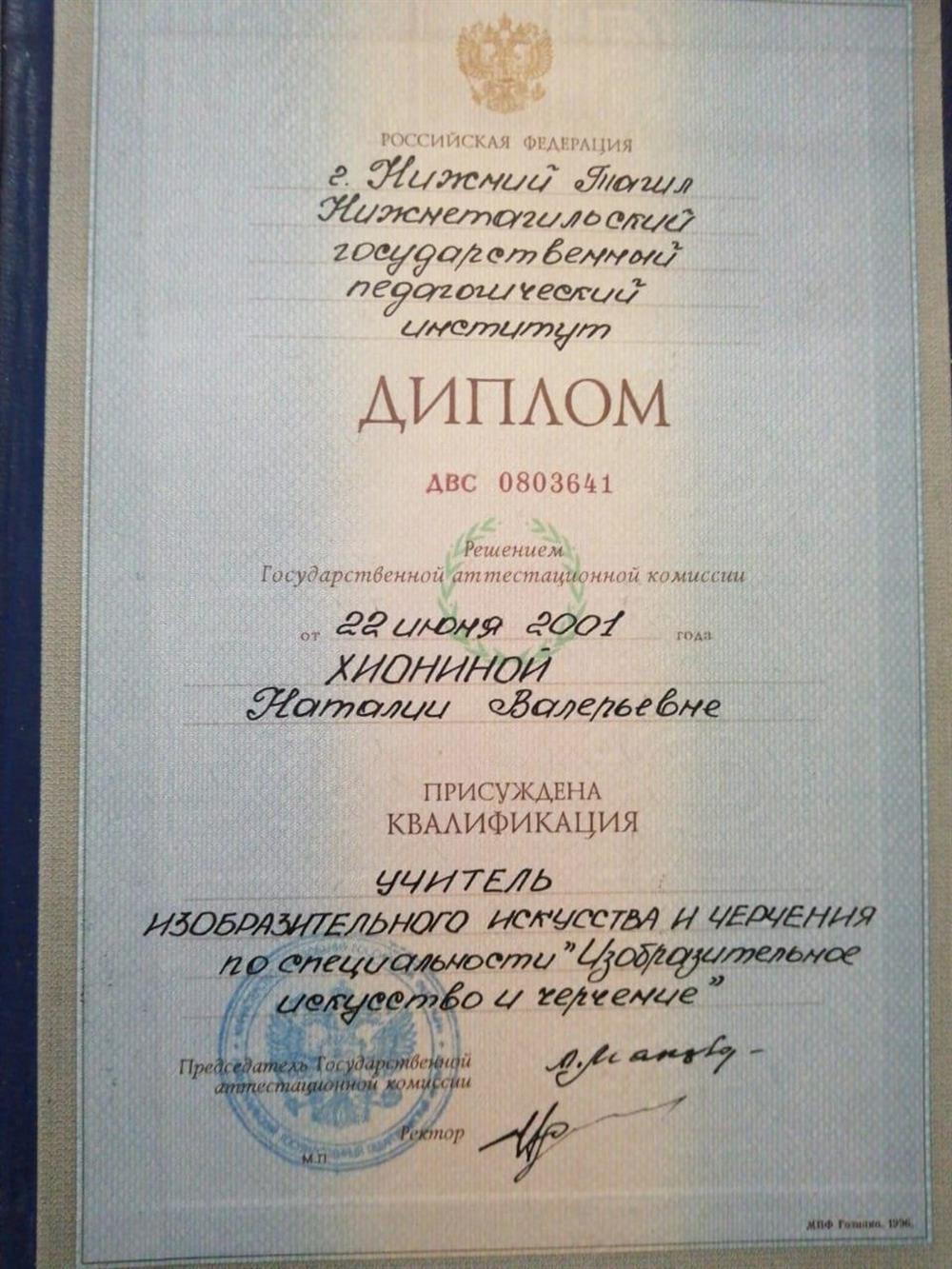 Диплом о высшем педагогическом образовании. НТГПИ. учитель ИЗО и черчения.