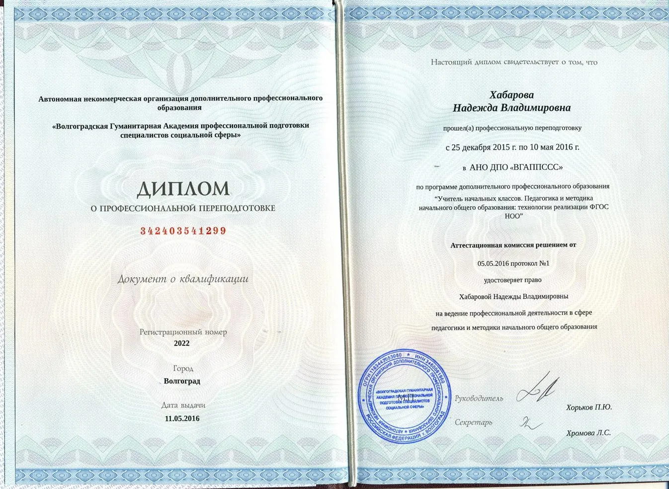 Диплом о профессиональной переподготовке
