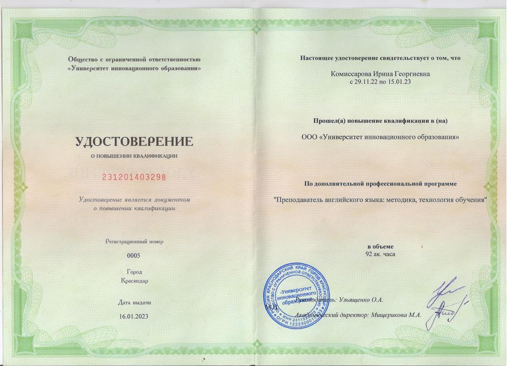 Удостоверение о повышении квалификации "Преподаватель английского языка: методика, технология обучения"