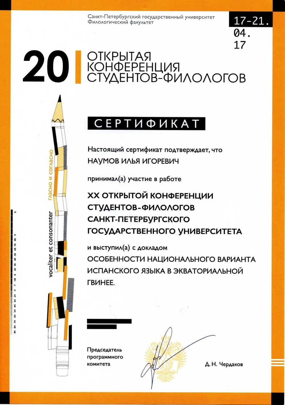 Участник Конференции студентов-филологов