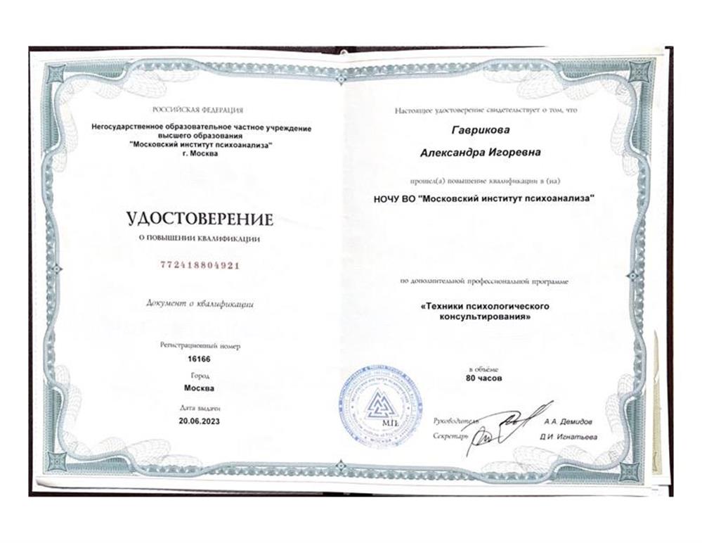 Удостоверение о повышении квалификации - техники пси. консультирования