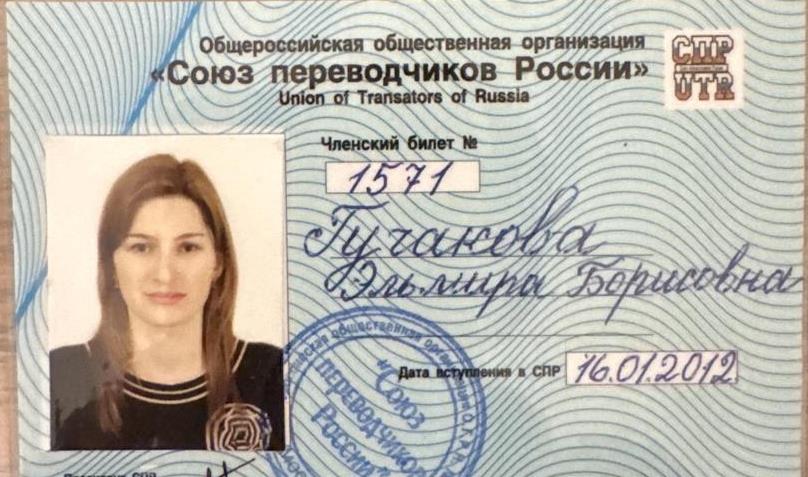 Членский билет союза переводчиков России 