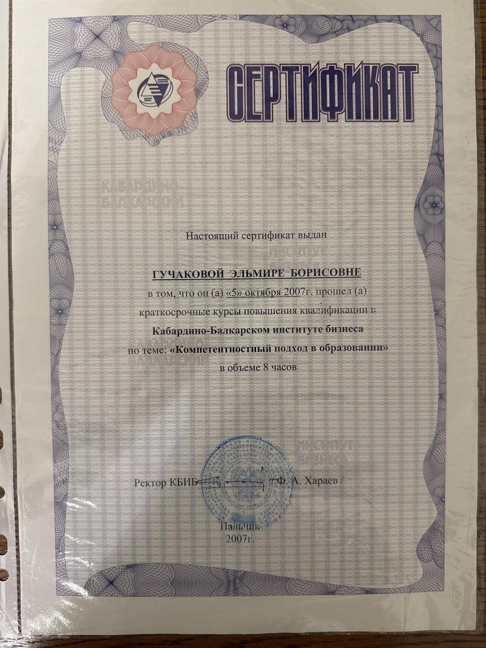 Сертификат о повышении квалификации по теме « Компетентный подход в образовании»