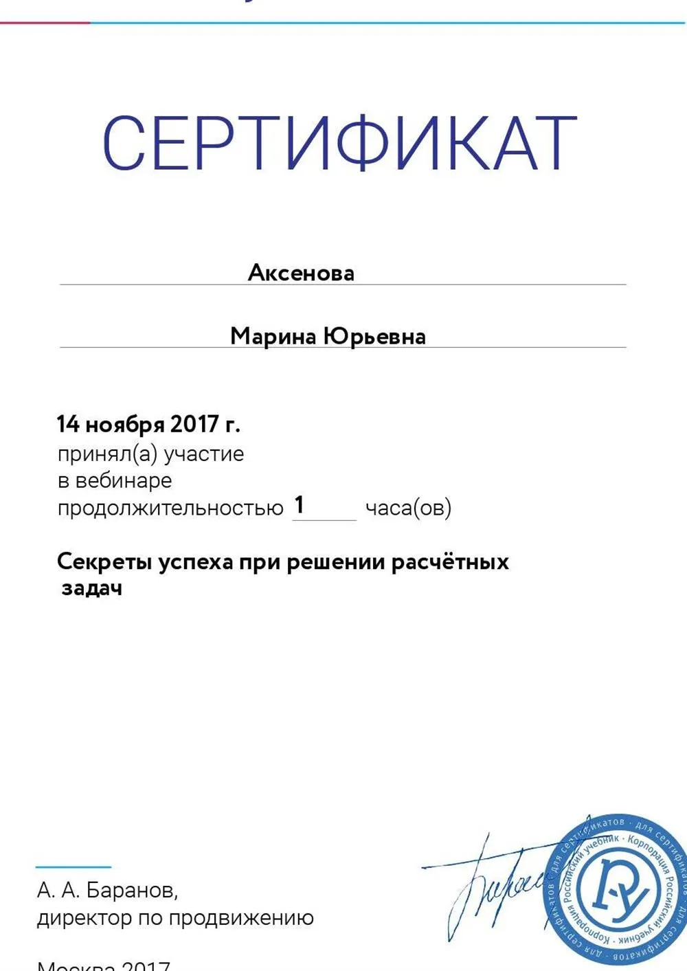 Сертификат "Секреты успеха при решении расчетных задач"