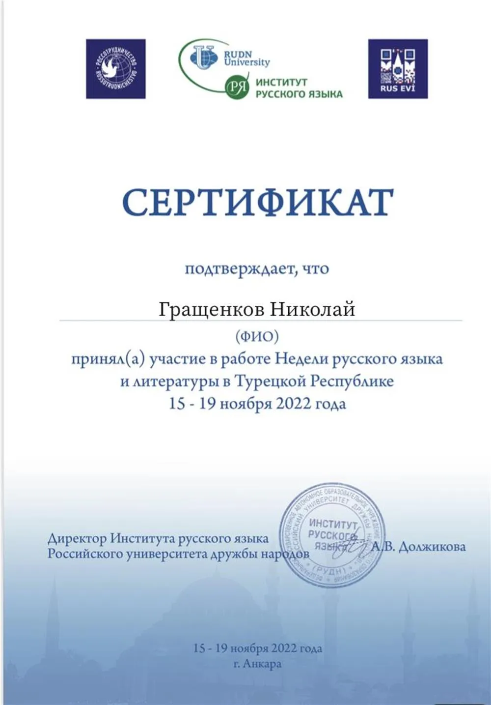 Сертификат «Неделя русского языка и литературы в Турецкой республике»