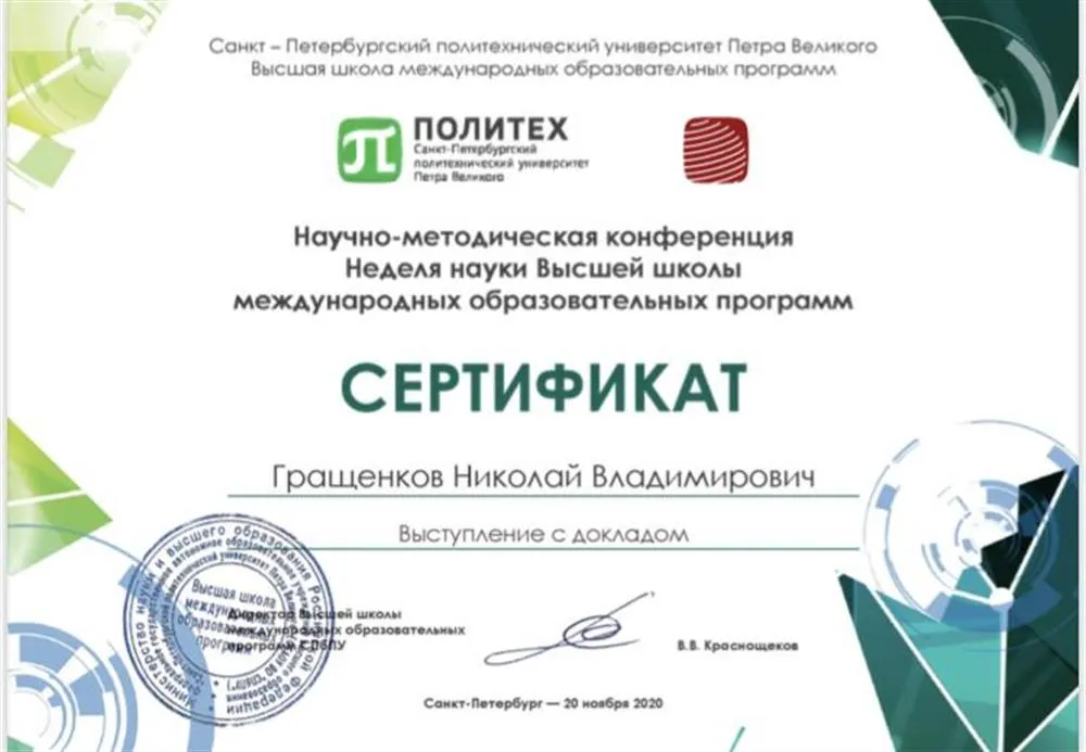 Серьификат «Научно-методическая конференция Неделя науки Высшей школы международных образовательных программ»