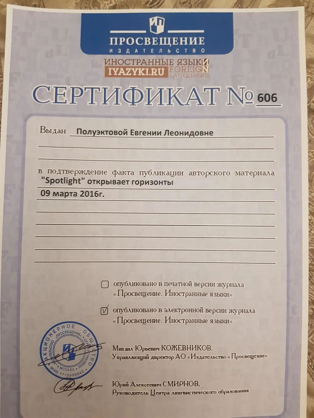 Сертификат о публикации в журнале Просвещение